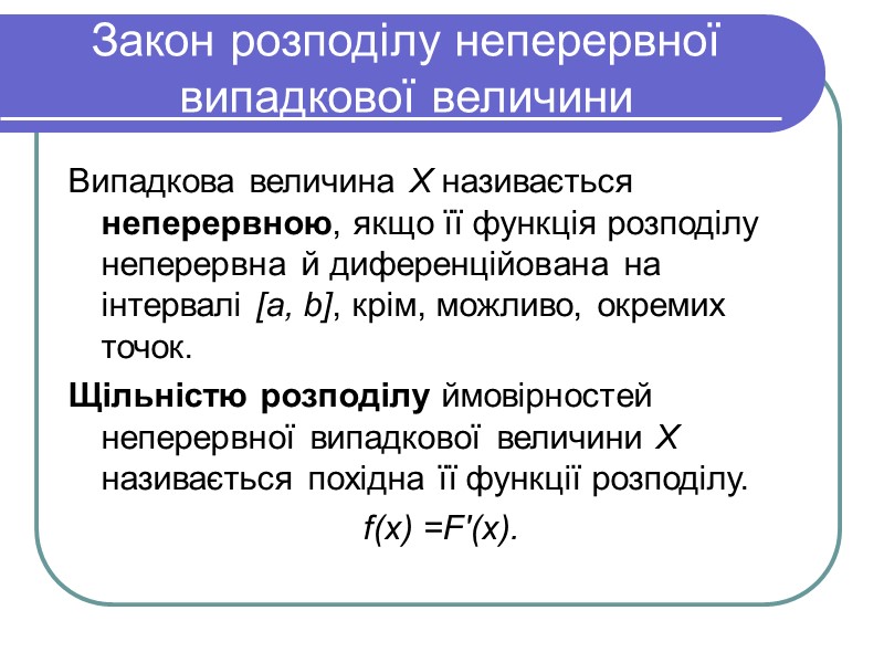 Закон розподілу неперервної випадкової величини  Випадкова величина X називається неперервною, якщо її функція
